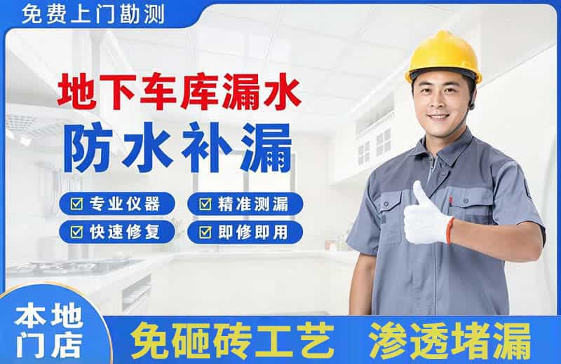 盘锦地下车库漏水维修